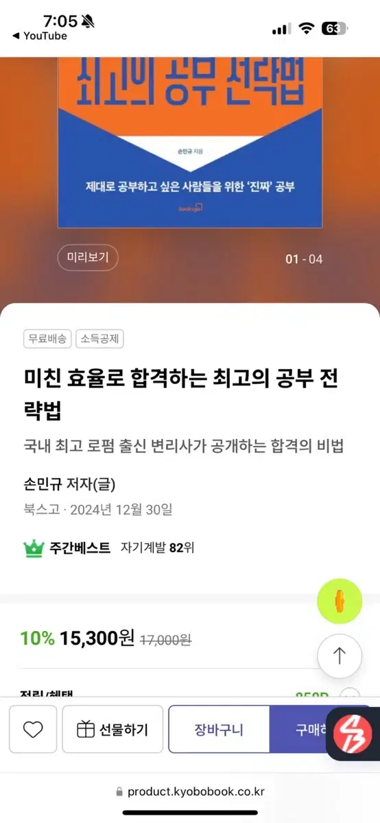 (스프링 제본 새상품)미친 효율로 합격하는 최고의 공부 전략법 판매합니다